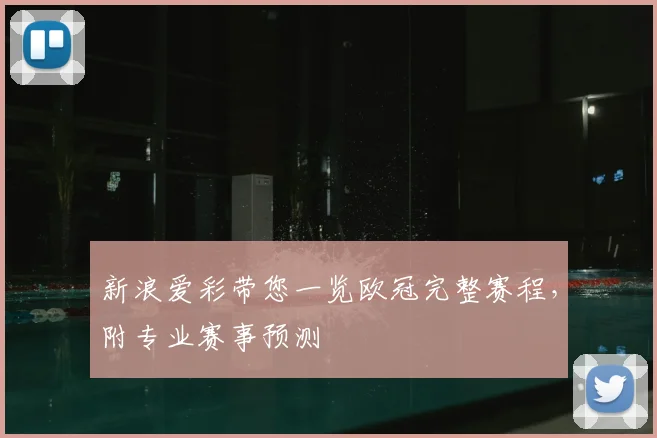 新浪爱彩带您一览欧冠完整赛程，附专业赛事预测