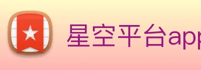 星空平台app官网入口 Logo